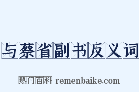 与蔡省副书反义词是什么意思的图片